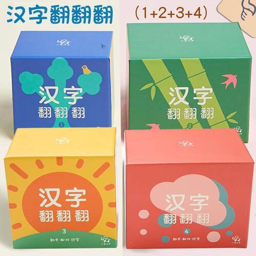 小象汉字翻翻翻1+2+3+4套装 游戏字卡幼儿学龄前启蒙看图识字卡早