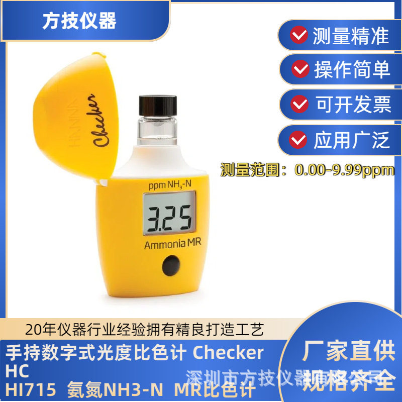 哈纳彩蛋机手持光度氨氮比色计HI715中浓度氨氮测试0.00-9.99mg/L