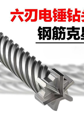 六刃冲击钻头穿墙钻头十字电锤钻头六角方头圆头钢筋电混凝土打孔