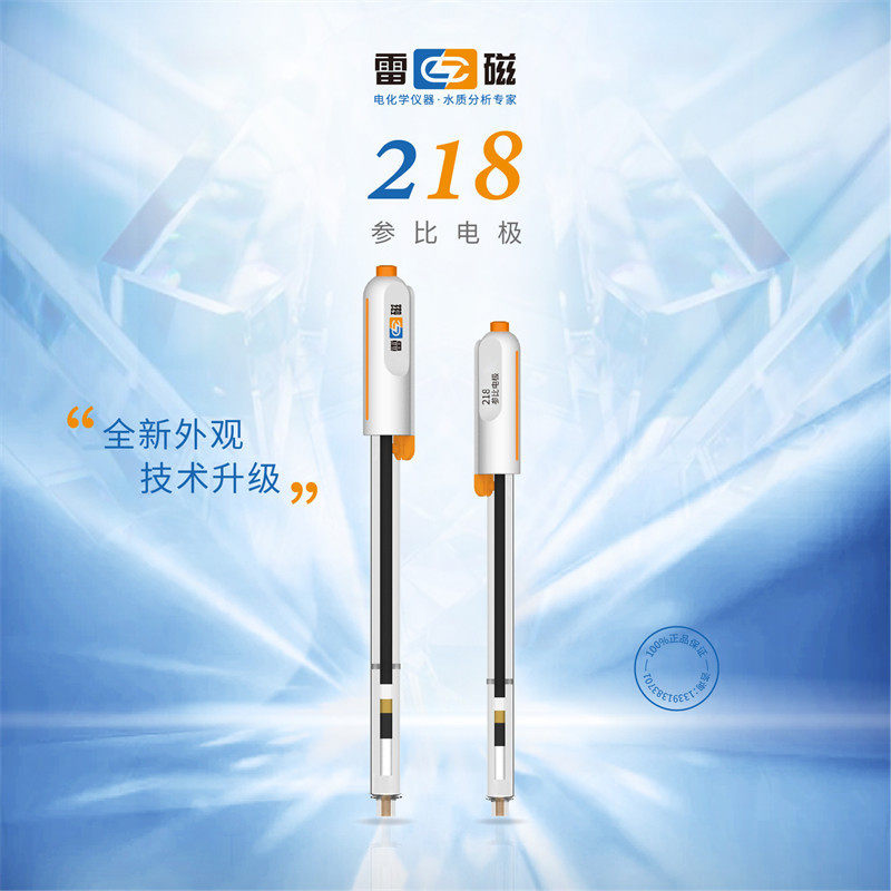 上海雷磁218型参比电极实验室银/氯化银单盐桥式测试探头