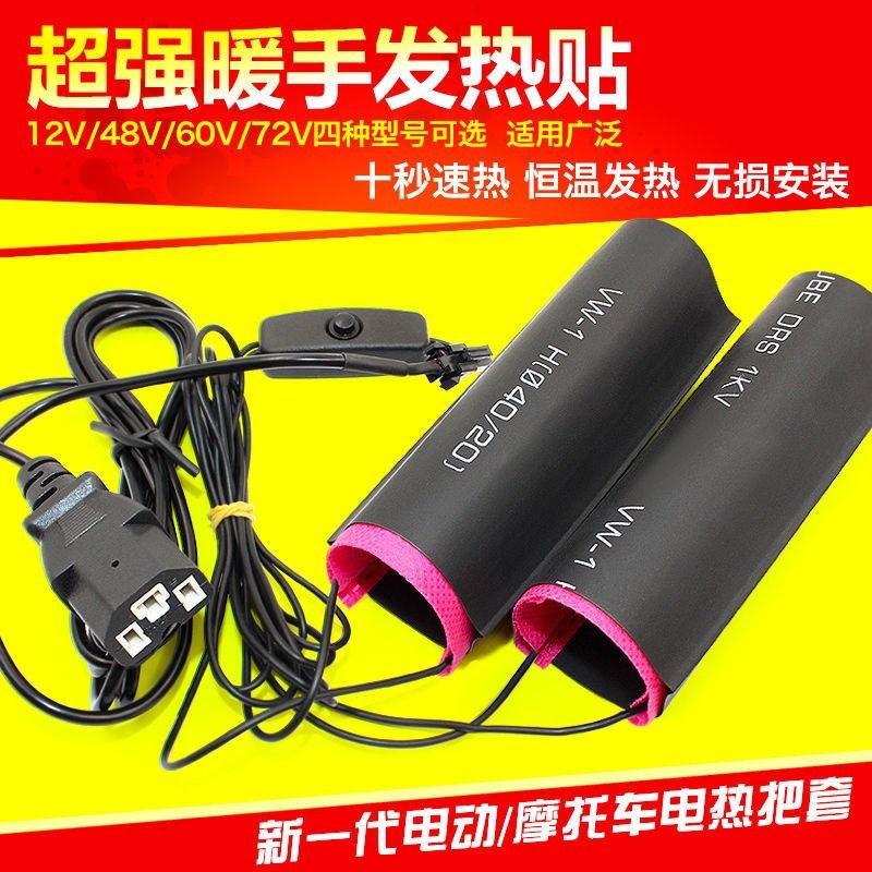 电动车加热手把电热把套摩托车
