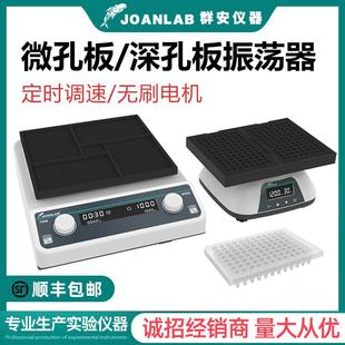 深孔板微孔板振荡器96孔板微量震荡仪酶标板震荡器实验室