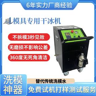 模具干冰清洗机塑料海绵模具清理机器顶针油污工业用干冰清洁设备