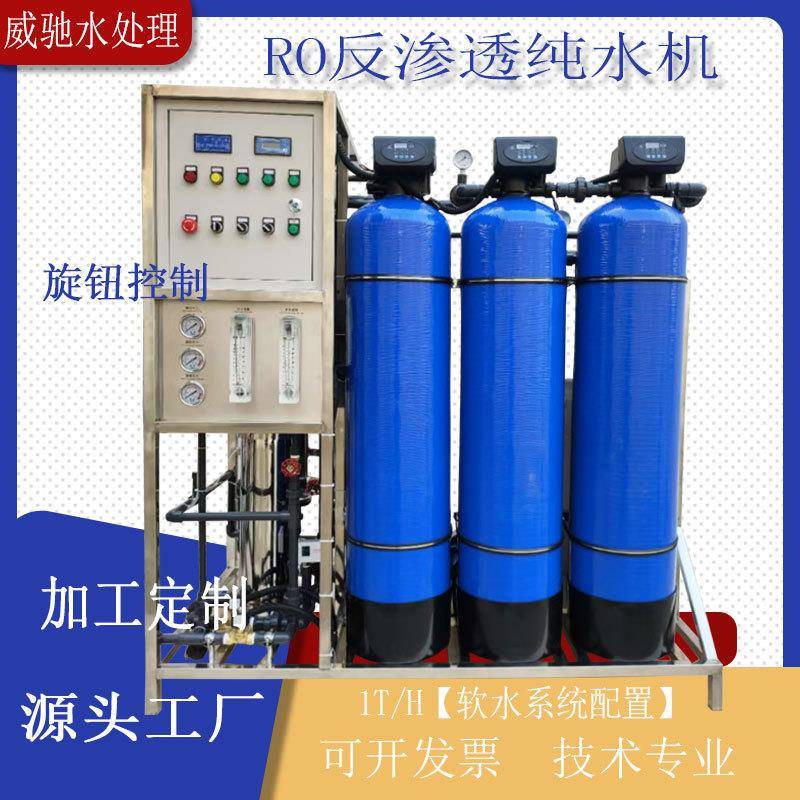 定制加工1T反渗透纯水处理设备RO膜商用净水器工业去离子纯水设备