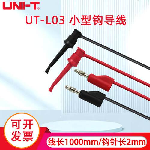 优利德万用表测试连接线UT-L03小型钩导线(UTL03)