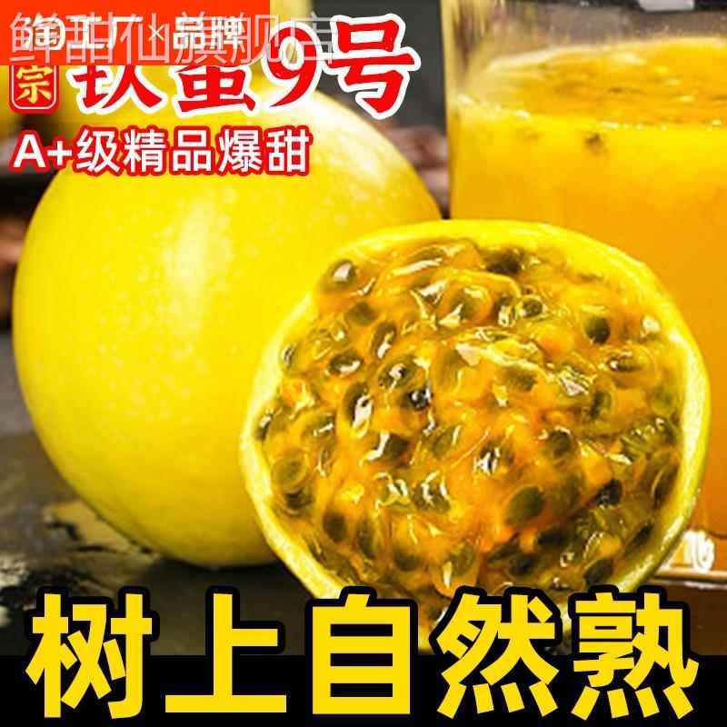 钦蜜9号黄金百香果新鲜包邮百香果原浆黄晶果水果整箱纯甜黄金果
