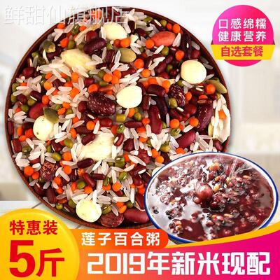 新货5斤八宝粥原料五谷杂粮红豆薏米莲子豆浆营养早餐腊八粥5斤装