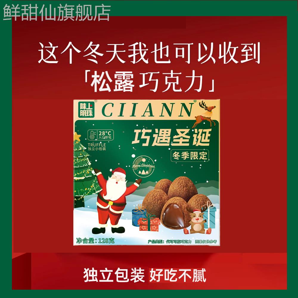 松露巧克力圣诞礼盒装纯可可脂黑巧克力年货节小零食（代可可脂）