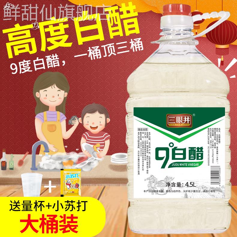 三眼井9度白醋大桶装醋酿造食用家用清洁除垢洗脸泡脚足浴