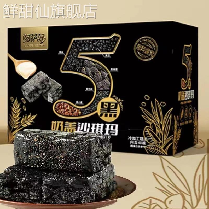 阿萨郊五黑奶盖沙琪玛50支黑芝麻黑米粗粮糕点五黑沙琪玛旗舰店