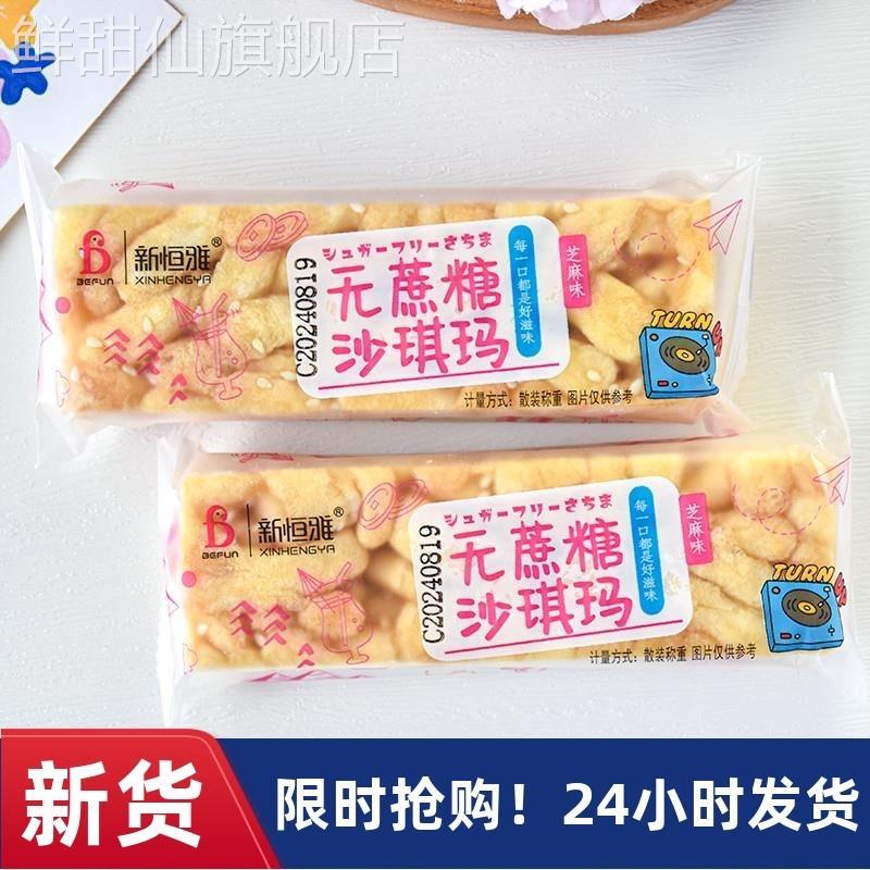 新恒雅沙琪玛芝麻味坚果沙琪玛鸡蛋味散装软糯糕点心零食