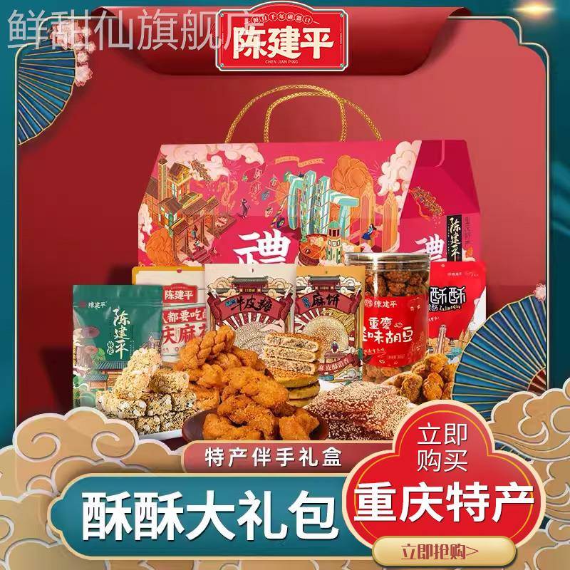 年货陈建平重庆特产新年伴手大礼包糕点礼盒怪味胡豆旗舰店老字号
