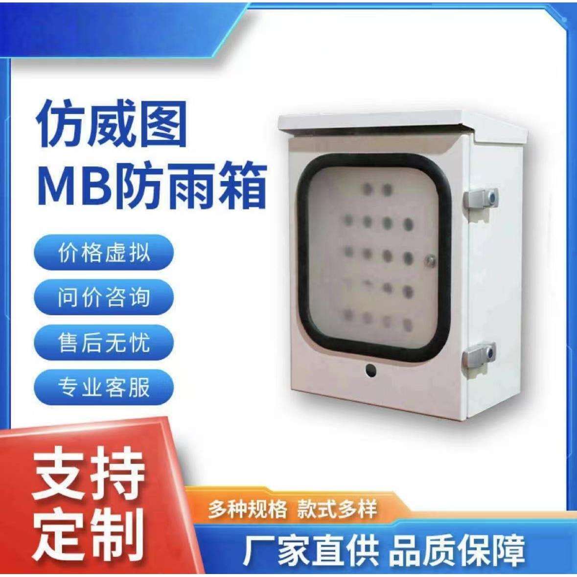 上海仿威图MB控制箱电气箱 防雨箱AE配电柜机柜 厂家直供非标