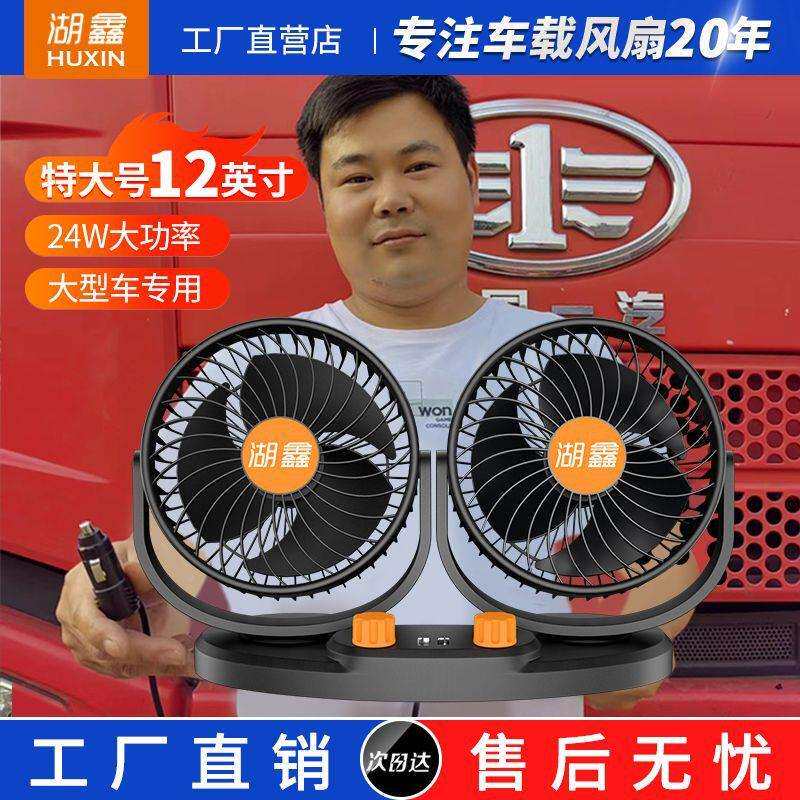 湖鑫车载电风扇24v大货车静音制冷伏12v汽车用车内小电扇