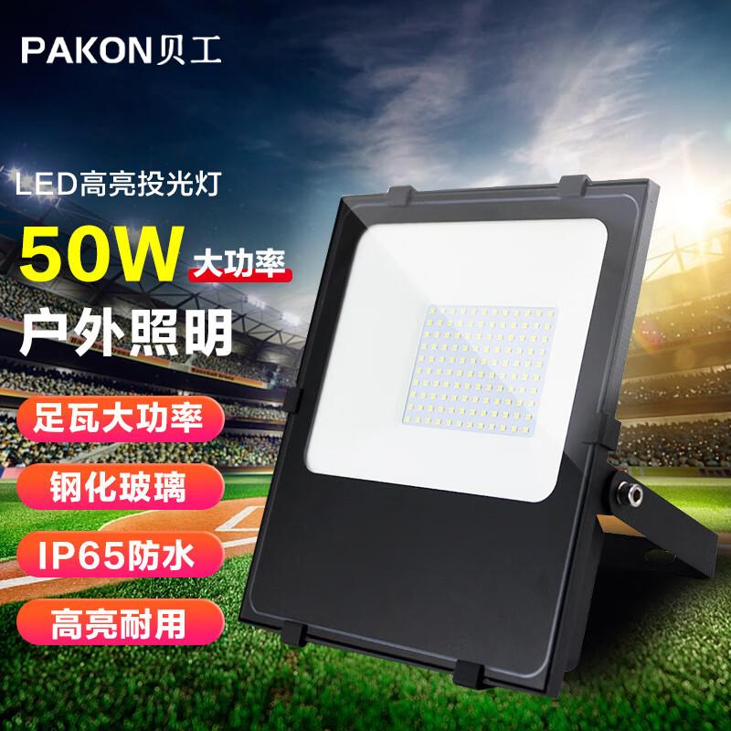 贝工 LED投光灯 建筑工地照明灯泛光灯广告照明路灯IP66 睿系列