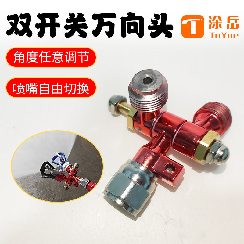 涂岳喷涂机万向头双开关可旋转活动接头乳胶漆油漆涂料通用配件
