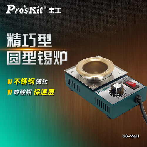 宝工SS-552H可调温镀钛焊锡炉锡锅浸锡炉环保锡炉大功率电工烫锡