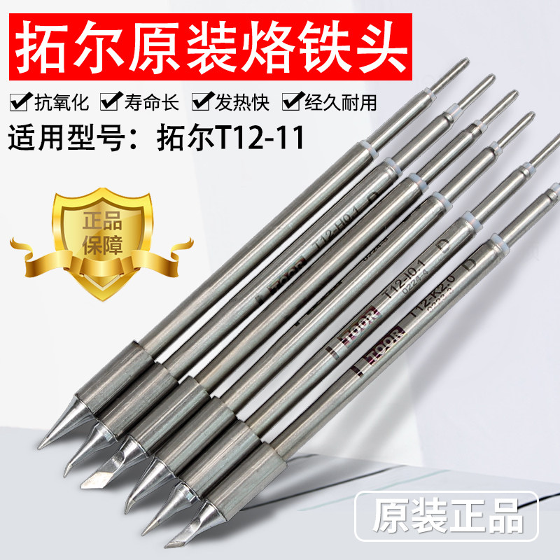 拓尔无铅焊台T12-11焊台 烙铁头 嘴 烙铁咀 指纹飞线0.1弯尖直尖