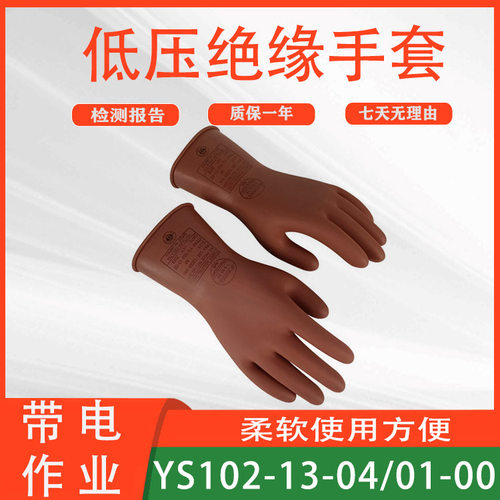 防触电屏蔽手套YS102-13-04/01-00低压绝缘手套软质橡胶防护手套