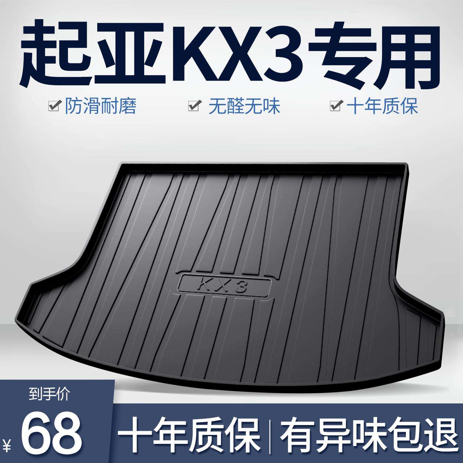 起亚傲跑KX3后备箱垫专用改装汽车配件车内装饰品内饰用品尾箱垫