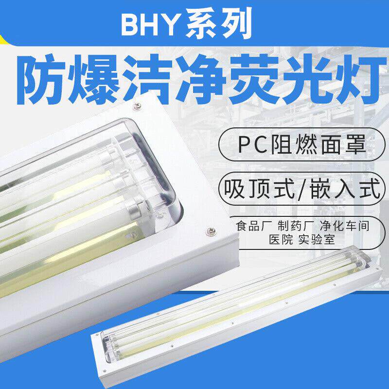 BHY应急防爆洁净荧光灯吸顶式 嵌入式净化灯单双管防爆LED荧光灯