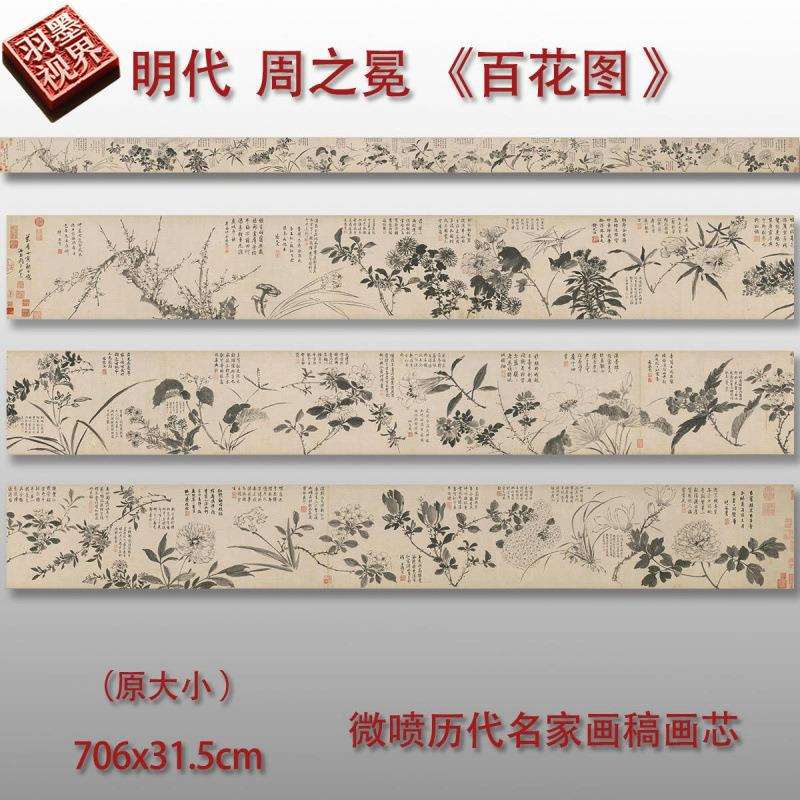 明代 周之冕 百花图 微喷打印水墨画写意花卉图临摹原大画稿画心