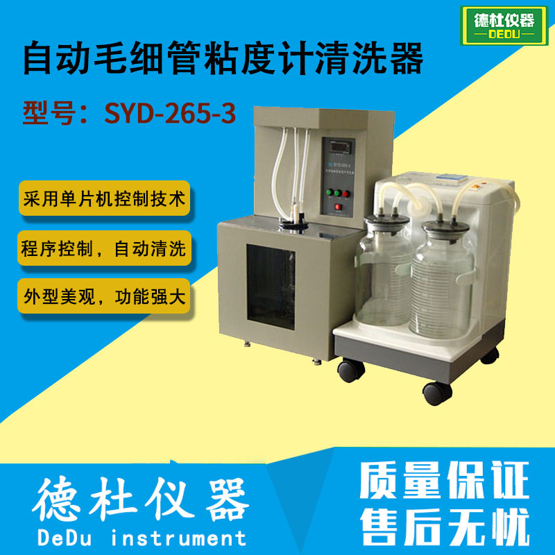 供应SYD-265-3型自动毛细管粘度计清洗器智能