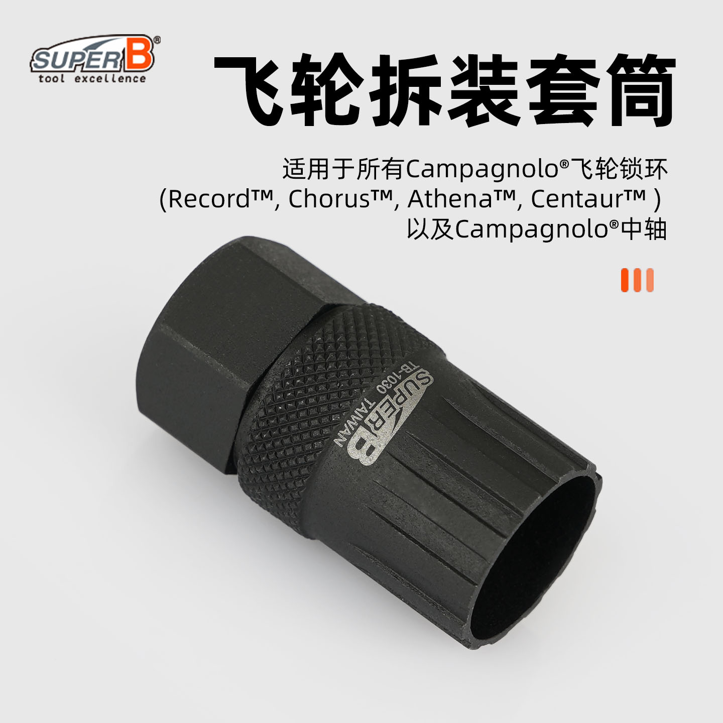 SUPER B保忠飞轮拆卸安装工具套简TB-1030适用所有Campagnolo锁环