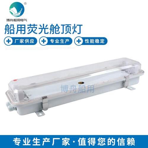 LED荧光舱顶灯 JCY42-2EF 舱顶灯 船用荧光舱顶灯