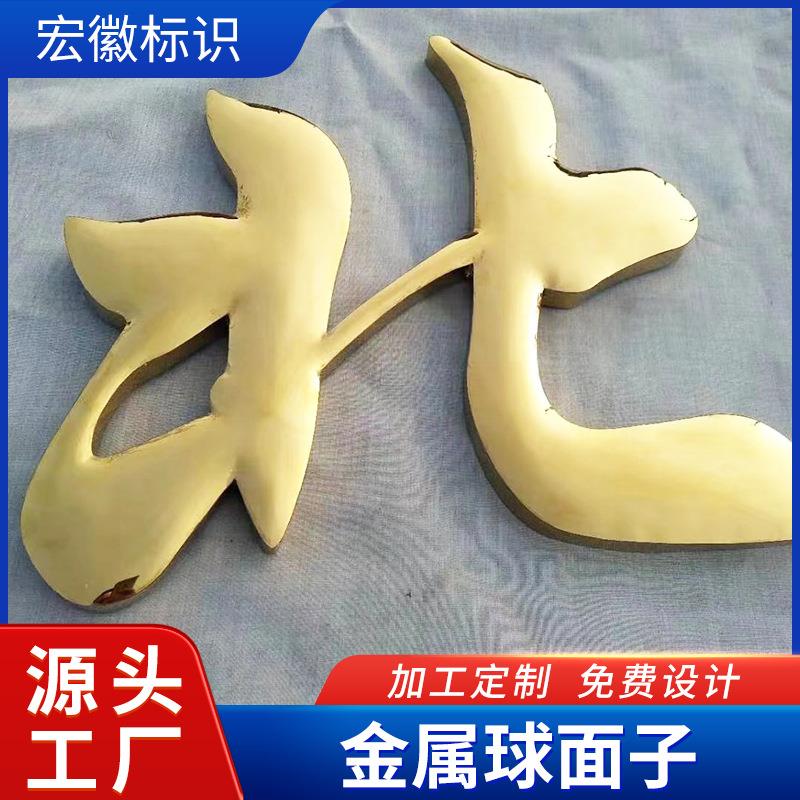 不锈钢精工球面字厂区大门广告招牌金属电镀烤漆钛金鼓面球面字