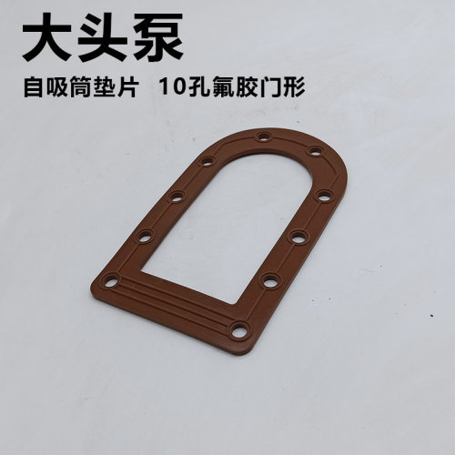 大头泵门型垫片10/11孔胶圈