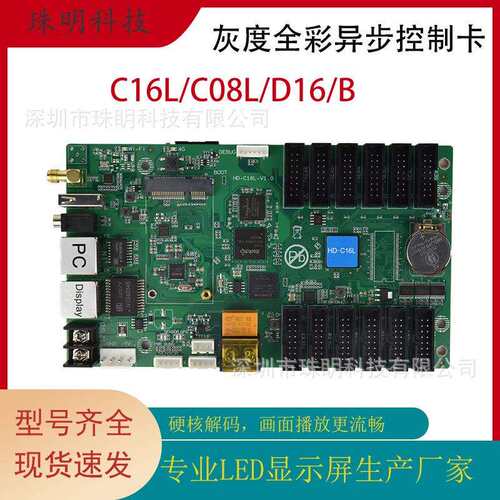 HD-B16 C16L C08LD16网络通讯灰度全彩异步控制卡LED显示屏接收卡