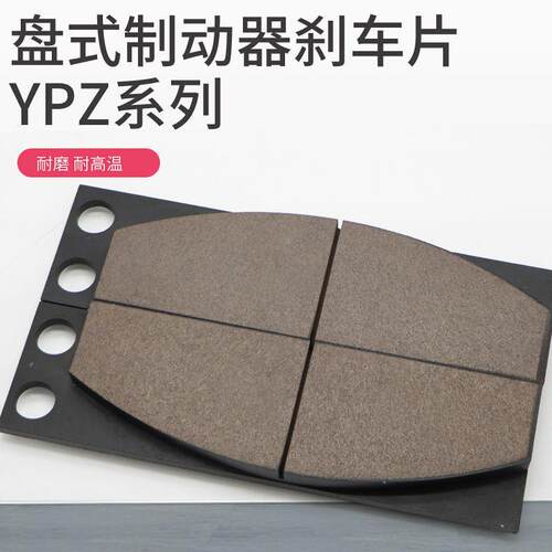 盘式制动器安全刹车片YPZ2-I1/YPZ2-11/YPZ2系列衬垫摩擦片