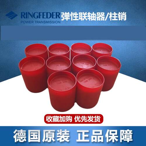 RINGFEDER BH/TNB400/450/350/650VKR红色圆柱弹性体联轴器柱销垫