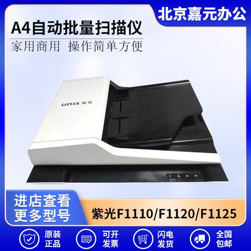 UNIS紫光F1110 F1120 F1125 F1128 F2120 F2125 A4扫描仪自动批量