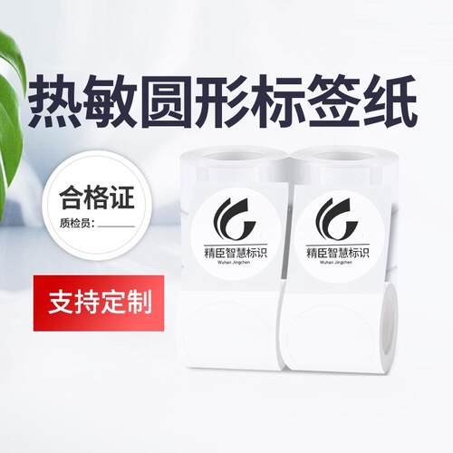 B21/B1/B3s/B31标签机打印纸热敏圆形型标签贴纸数字月份合格证食