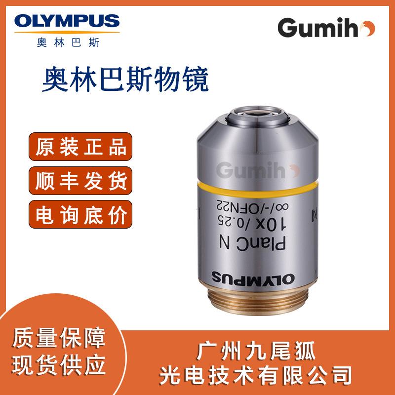 奥林巴斯PLCN10X 奥林巴斯10倍物镜