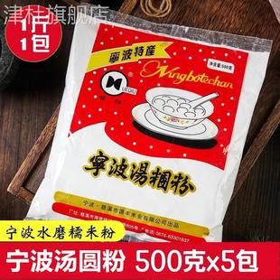 宁波水磨糯米粉500g 圆芋肠粉原料烘焙原料青团粉汤团汤圆粉 5包