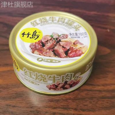 竹岛红烧牛肉罐头户外即食方便速食牛腩老牌子纯牛肉制品午餐肉
