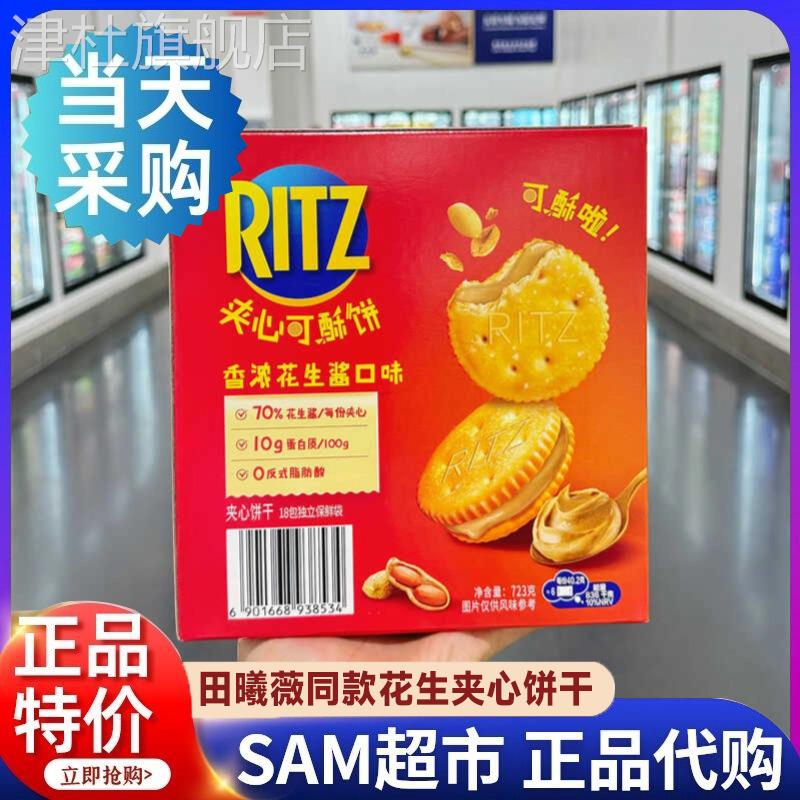花生酱饼干田曦薇同款茱蒂丝山姆Ritz乐之花生酱奶酪夹心饼干零食
