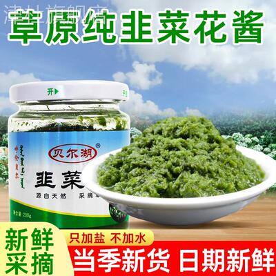 韭菜花酱内蒙古呼伦贝尔贝尔湖野生草原火锅羊肉醮料正宗东北咸菜