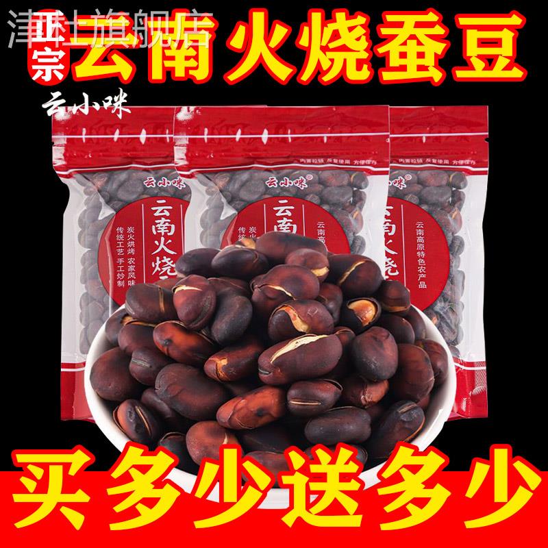 正宗云南农家火烧蚕豆云小咪香脆蚕豆散装土特产原味胡豆