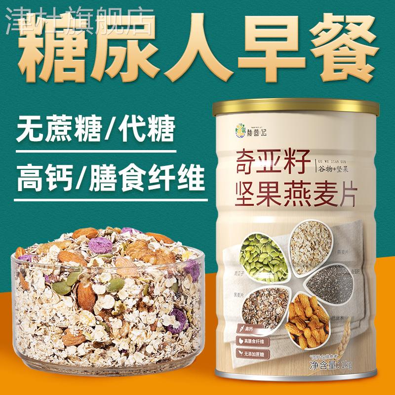 奇亚籽燕麦片即食营养早餐粗粮无糖精食品糖尿人专用主食麦片冲饮