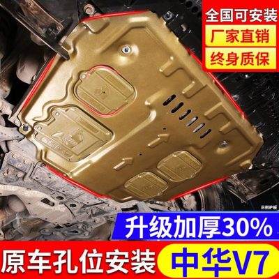 中华v7发动机护板专用18 19款华晨中华v7汽车底盘下护板装甲改装
