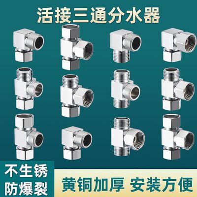活接三通分流器四分外丝热水器分水器接头水管内丝热水机通水活结