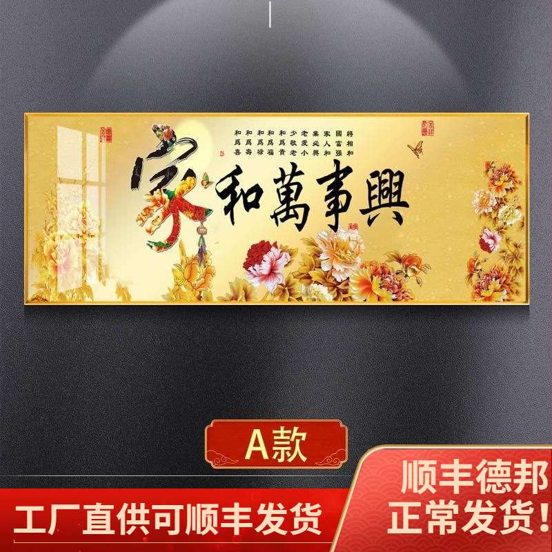家和万事兴客厅装饰画挂画沙发背景墙画餐厅壁画新款时尚晶瓷画面图片