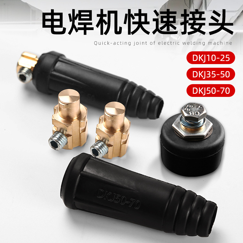 焊机快速接头欧式快插5070