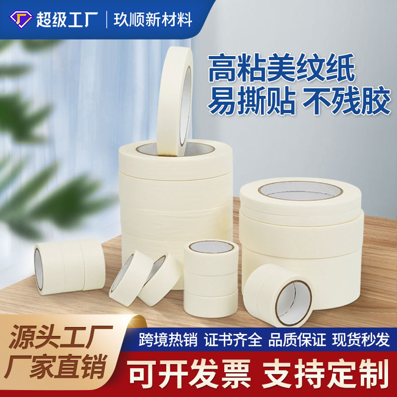 白色中高粘美纹纸胶带皱纹纸遮盖装饰喷漆美缝分色单面美纹胶