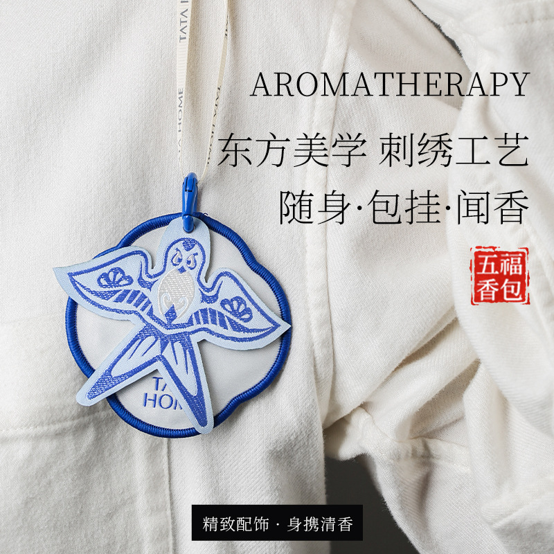 【五福香包】衣柜香薰室内持久高级刺绣家用车载香氛挂件伴手礼物