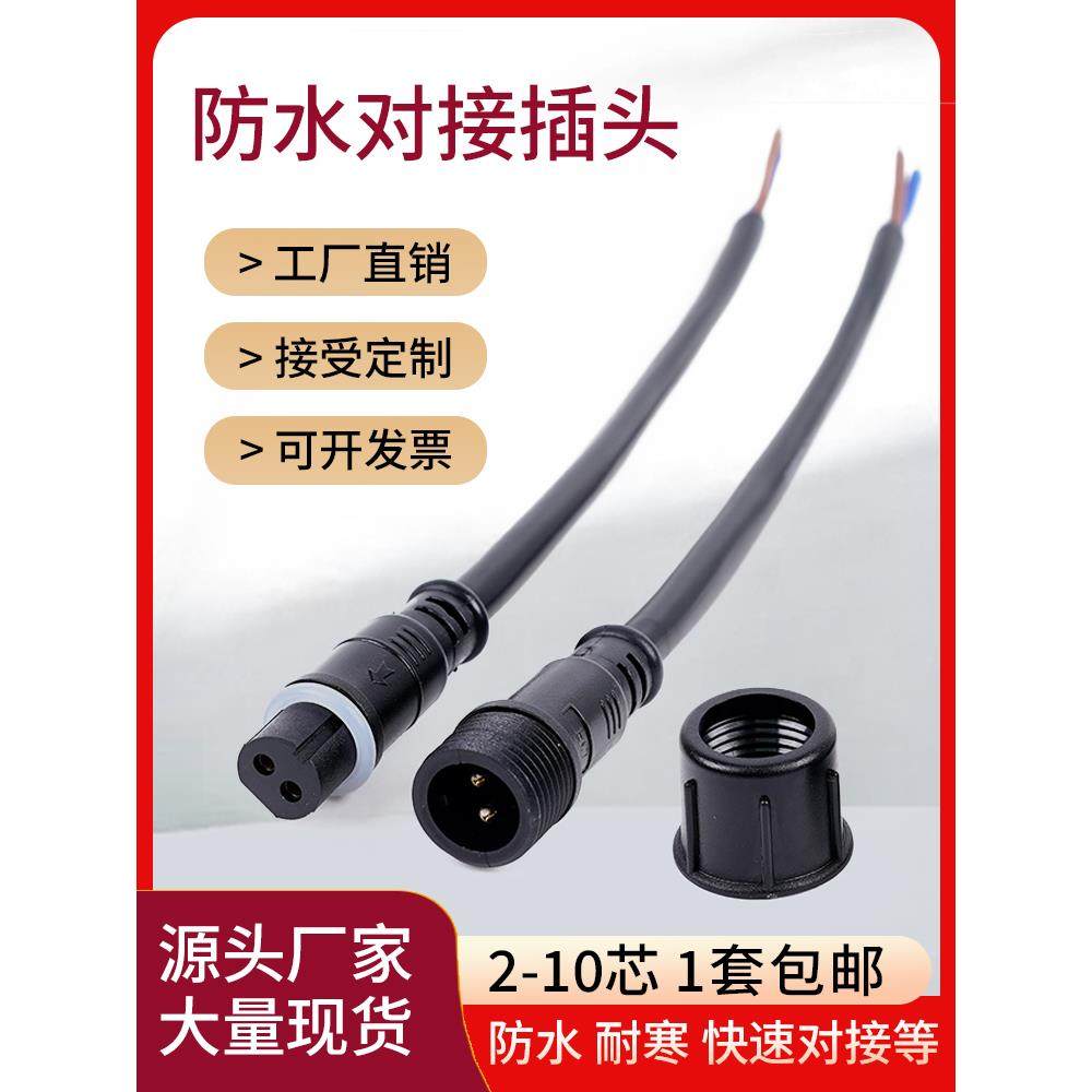 防水公母对接插头航空工业电源防水接头连接器户外电线插头234芯